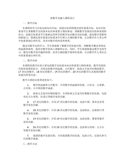 将数学史融入课程设计