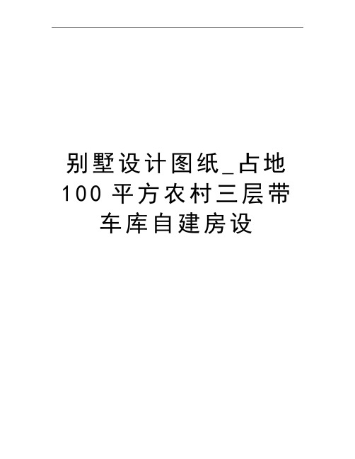 最新别墅设计图纸_占地100平方农村三层带车库自建房设