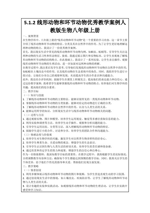 5.1.2线形动物和环节动物优秀教学案例人教版生物八年级上册