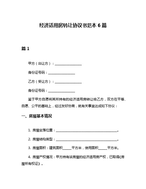 经济适用房转让协议书范本6篇