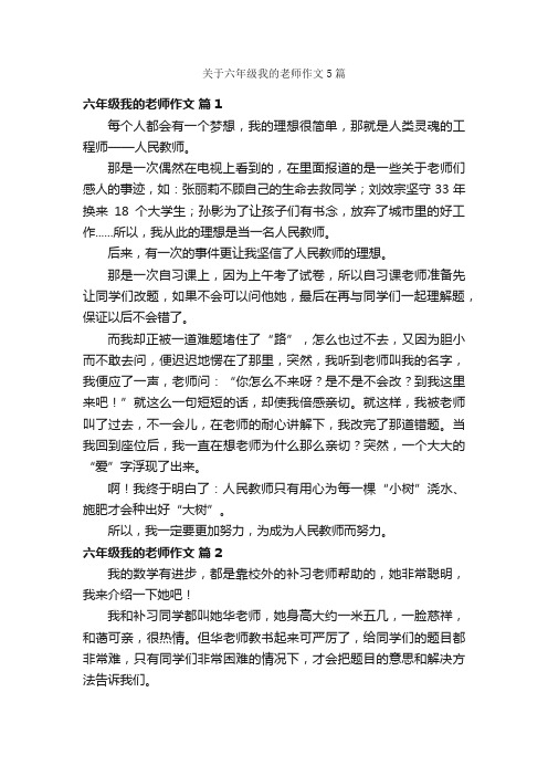 关于六年级我的老师作文5篇