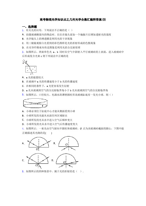 高考物理光学知识点之几何光学全集汇编附答案(5)