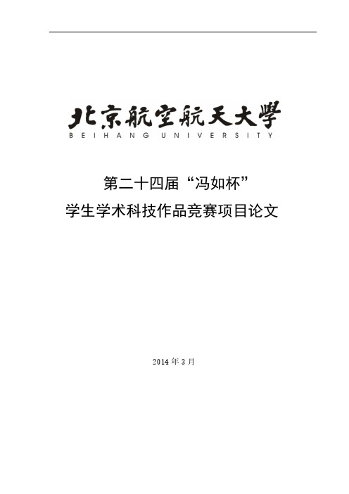 第二十四届冯如杯学生学术科技作品竞赛项目论文-北京航空航天大学