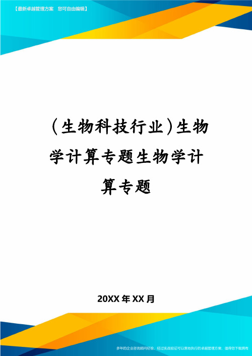 生物科技行业生物学计算专题生物学计算专题