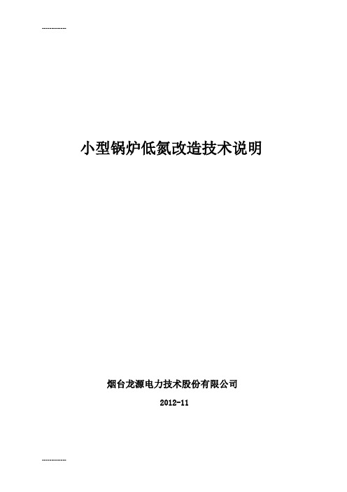 (整理)小型锅炉低氮改造技术说明