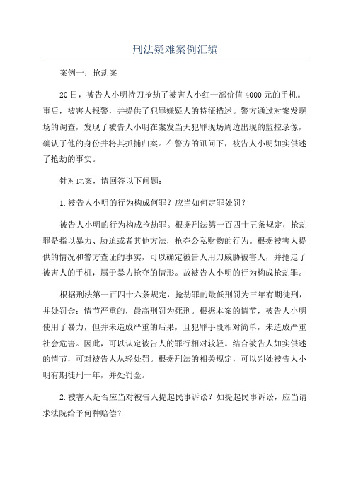 刑法疑难案例汇编