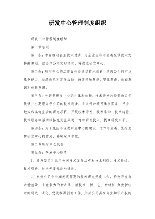 研发中心管理制度组织