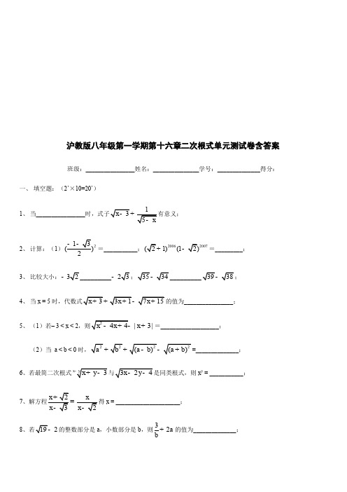 沪教版八年级数学第一学期第十六章二次根式单元测试卷含答案