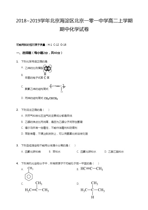 2018~2019学年北京海淀区北京一零一中学高二上学期期中化学试卷