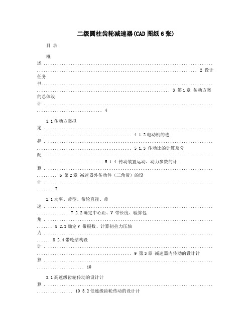 二级圆柱齿轮减速器(CAD图纸6张)