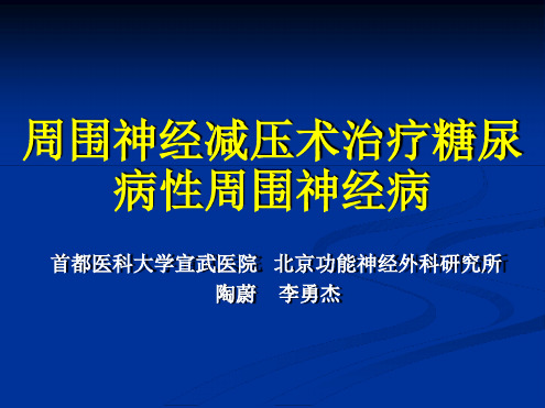 周围神经减压术治疗糖尿病性周围神经病