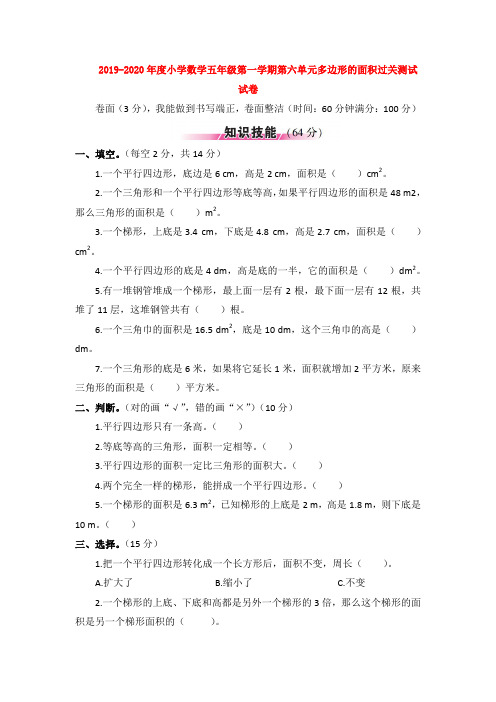 2019-2020年度小学数学五年级第一学期第六单元多边形的面积过关测试