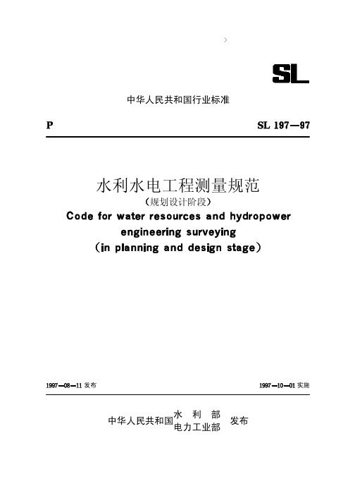 05水利水电工程测量规范(规划设计阶段)【SL197-97】