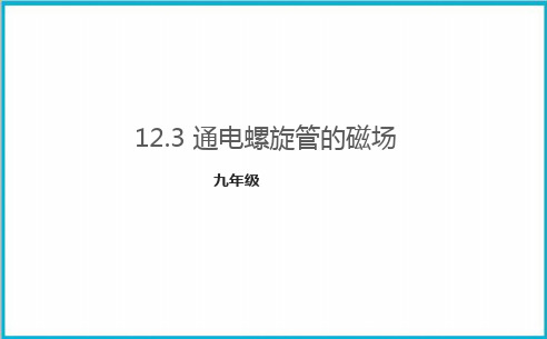 12.3通电螺线管的磁场-京改版九年级物理全一册优质教学课件