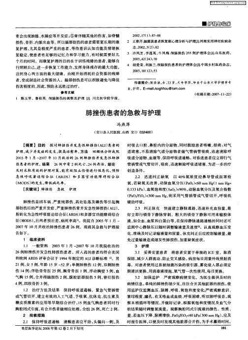 肺挫伤患者的急救与护理