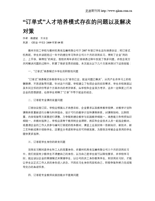 “订单式”人才培养模式存在的问题以及解决对策