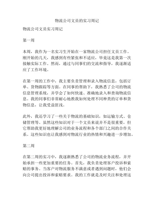 物流公司文员的实习周记