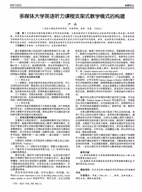 多媒体大学英语听力课程支架式教学模式的构建