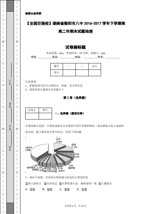 【全国百强校】湖南省衡阳市八中2016-2017学年下学期高高二年期末试题地理