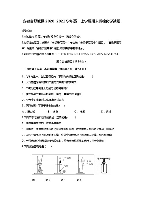 r安徽省舒城县2020┄2021学年高一上学期期末质检化学试题Word版 含答案
