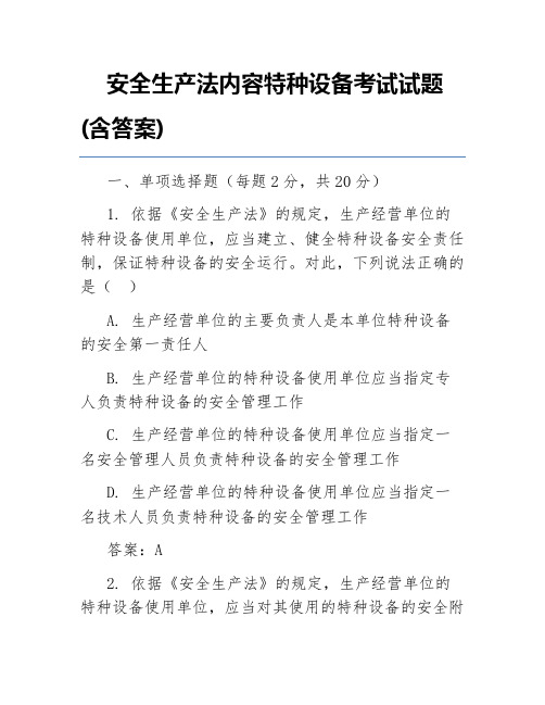 安全生产法内容特种设备考试试题(含答案)