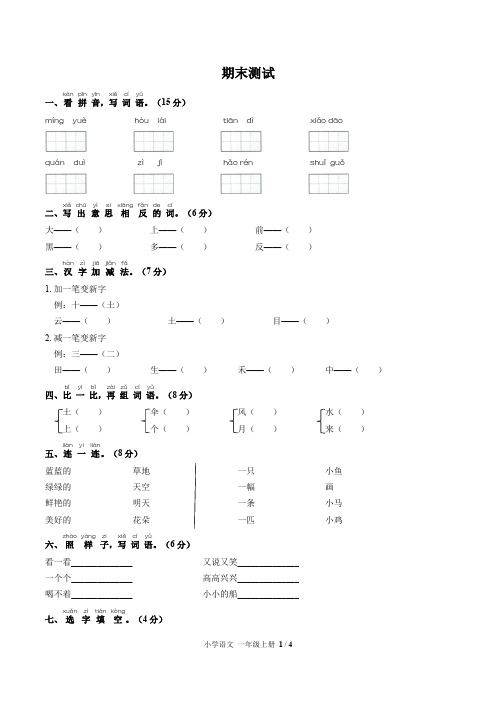 (广州市)部编版人教版语文一年级上册期末同步检测试卷1(附答案)