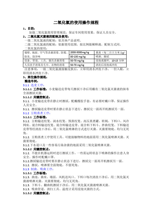 二氧化氯日常使用管理规定