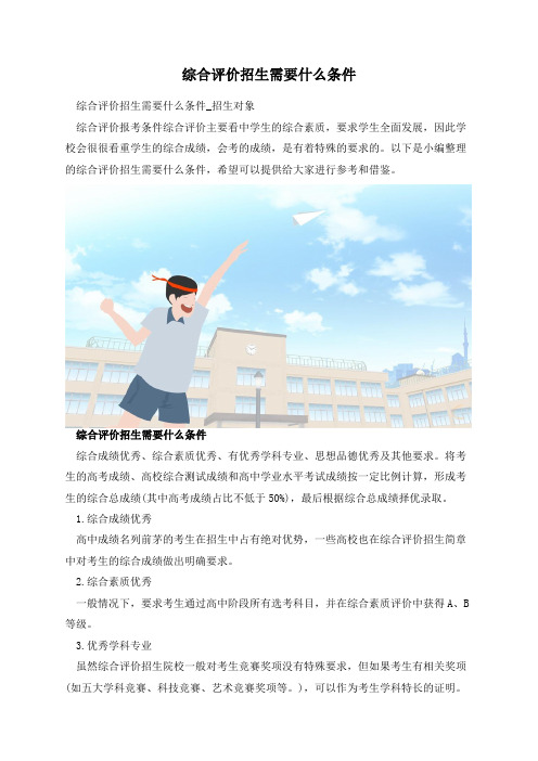 综合评价招生需要什么条件