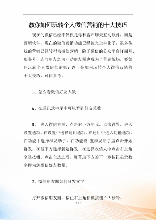 教你如何玩转个人微信营销的十大技巧