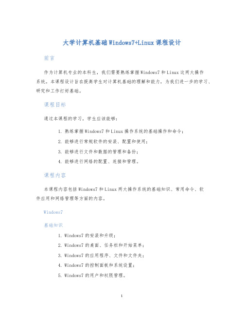 大学计算机基础Windows7+Linux课程设计