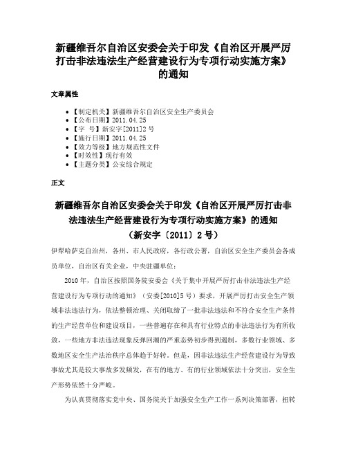 新疆维吾尔自治区安委会关于印发《自治区开展严厉打击非法违法生产经营建设行为专项行动实施方案》的通知