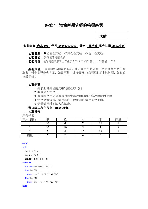 2011-2012-2实验3 运输问题求解的编程实现 (2)