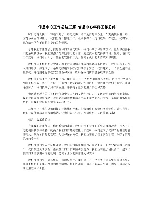 信息中心工作总结三篇_信息中心年终工作总结