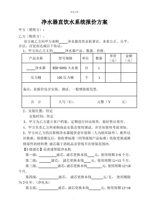 净水器直饮水系统报价方案范文