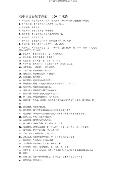 初中语文必须掌握的150个成语