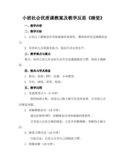 小班社会优质课教案及教学反思《睡觉》