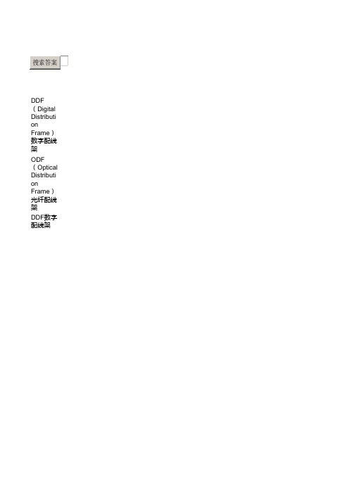 ODF和DDF
