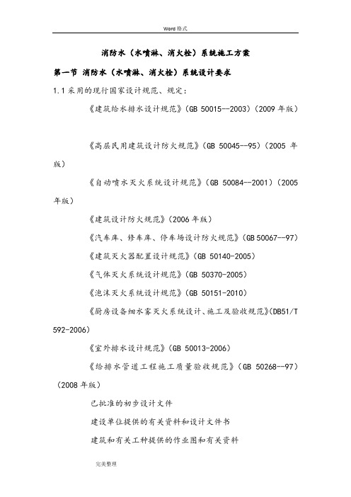 消防水(水喷淋、消火栓)系统工程施工组织设计方案