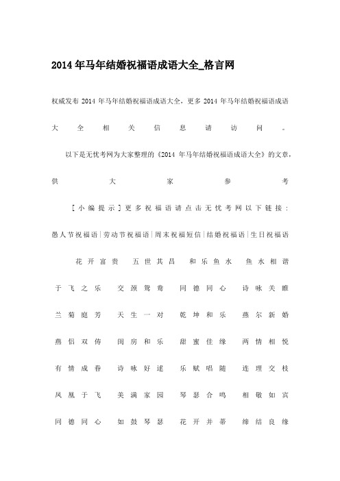 2014年马年结婚祝福语成语大全_格言网