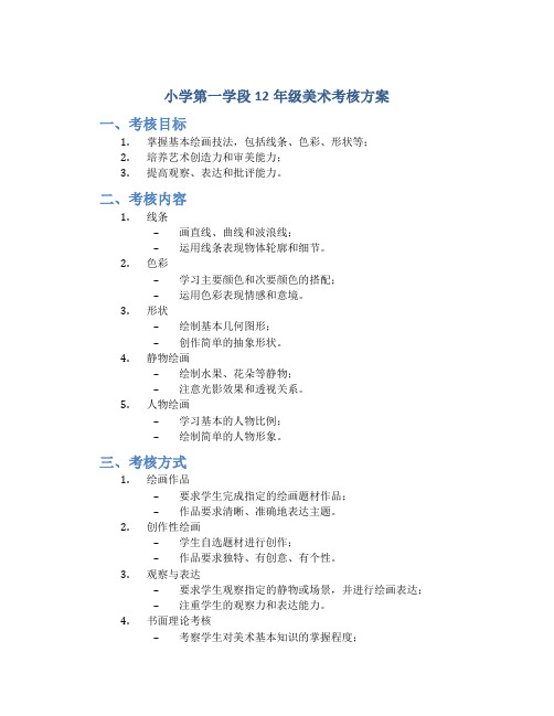 小学第一学段12年级美术考核方案