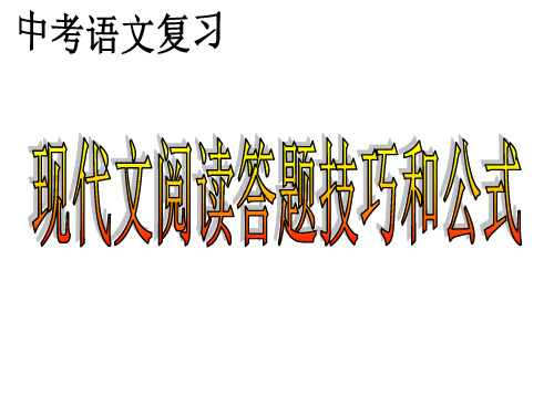 中考语文专题复习现代文阅读满分答题技巧和公式精品PPT课件