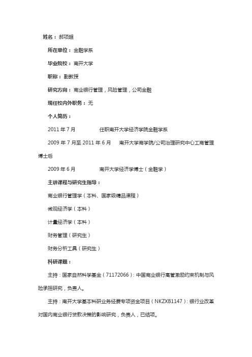 姓名郝项超所在单位金融学系毕业院校南开大学职称副教授