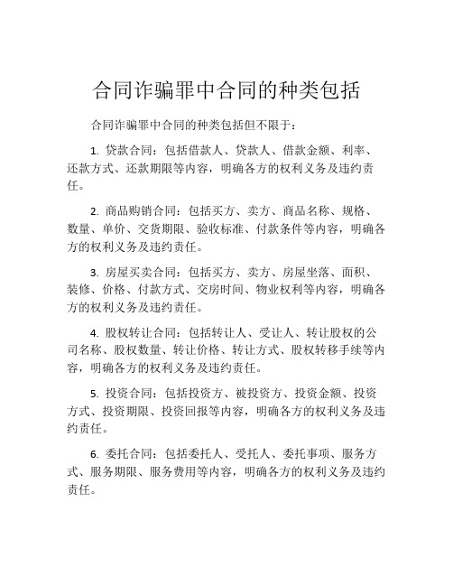 合同诈骗罪中合同的种类包括