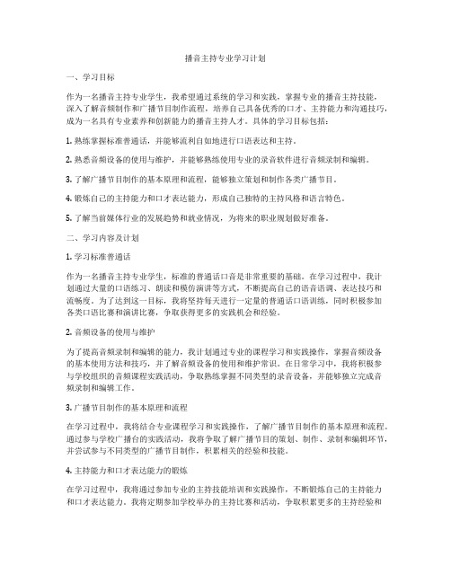 播音主持专业学习计划