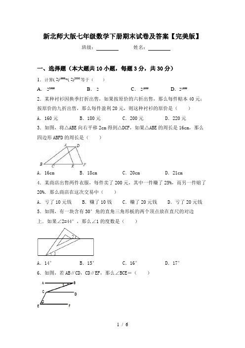 新北师大版七年级数学下册期末试卷及答案【完美版】