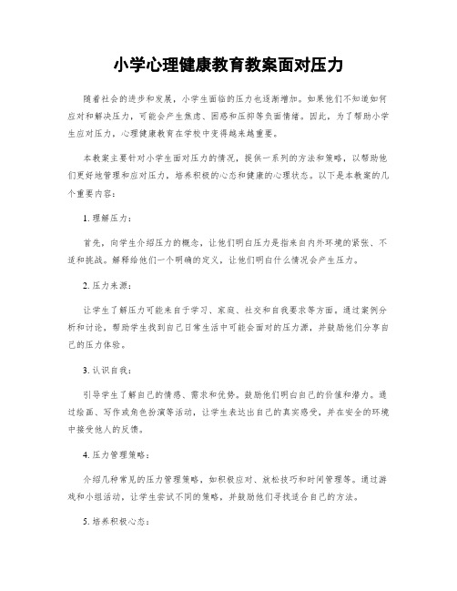 小学心理健康教育教案面对压力