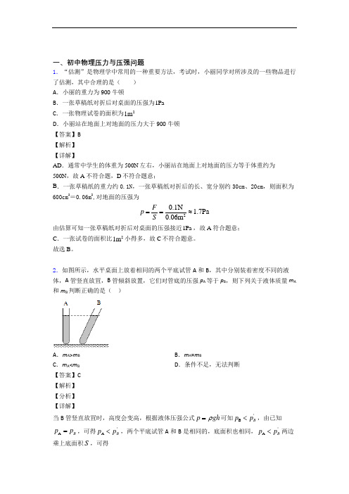 物理综合题专题复习【压力与压强】专题解析含答案