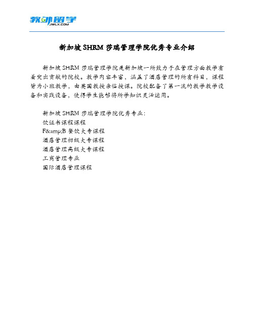 新加坡SHRM莎瑞管理学院优秀专业介绍