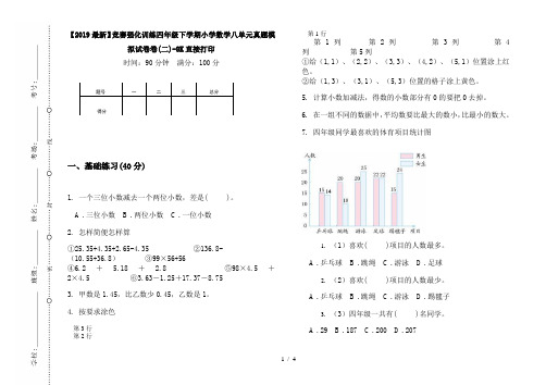 【2019最新】竞赛强化训练四年级下学期小学数学八单元真题模拟试卷卷(二)-8K直接打印