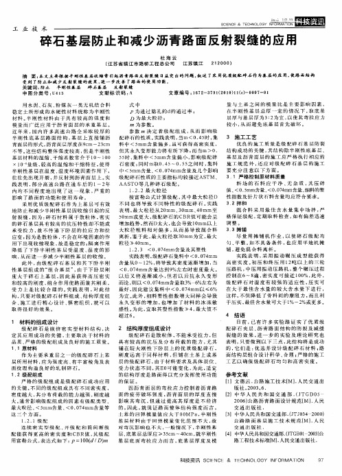 碎石基层防止和减少沥青路面反射裂缝的应用